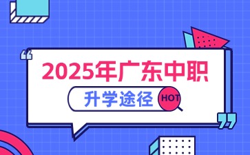 2025年广东中职升学