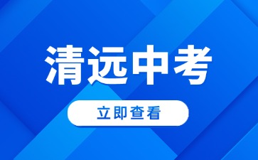 2025清远中考成绩