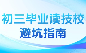 初三毕业读技校避坑指南