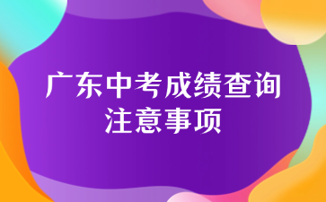 广东中考成绩查询注意事项