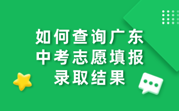 如何查询广东中考志愿填报录取结果