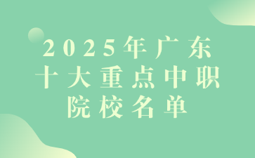 2025年广东十大重点中职院校名单