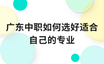 广东中职如何选好适合自己的专业
