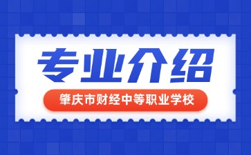 肇庆市财经中等职业学校专业介绍