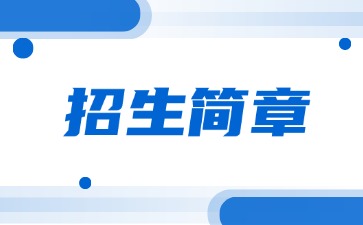 广东中专技校招生：清远工贸职业技术学校2025年招生简章