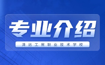 清远工贸职业技术学校专业介绍