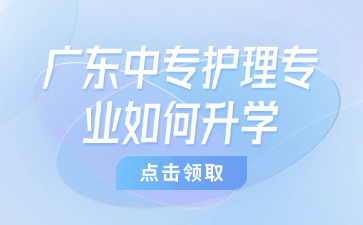 广东中专护理专业如何升学