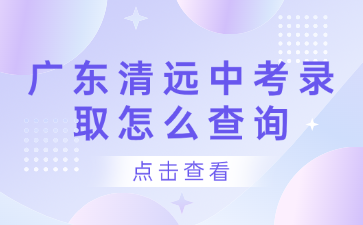 广东清远中考录取怎么查询