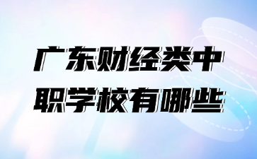 广东财经类中职学校有哪些