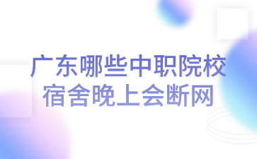 广东哪些中职院校宿舍晚上会断网