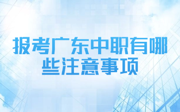 报考广东中职有哪些注意事项