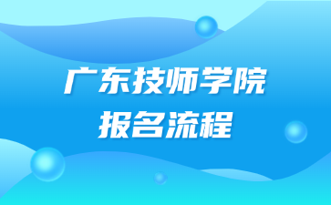 广东技师学院报名流程
