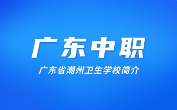 广东省潮州卫生学校简介