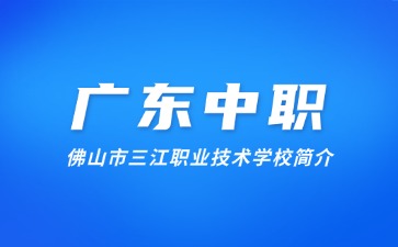 佛山市三江职业技术学校简介