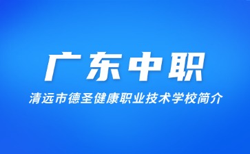 清远市德圣健康职业技术学校简介