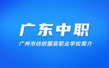 广州市纺织服装职业学校简介