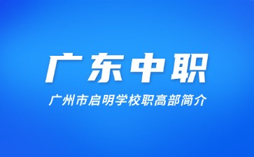 广州市启明学校职高部简介