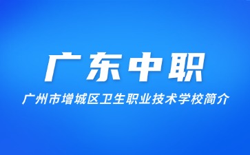 广州市增城区卫生职业技术学校简介