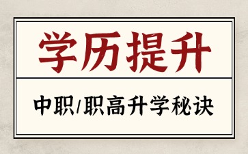 26年广东中职升学-3+证书