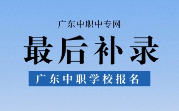 倒计时！2025年广东中职学校最后补录名额