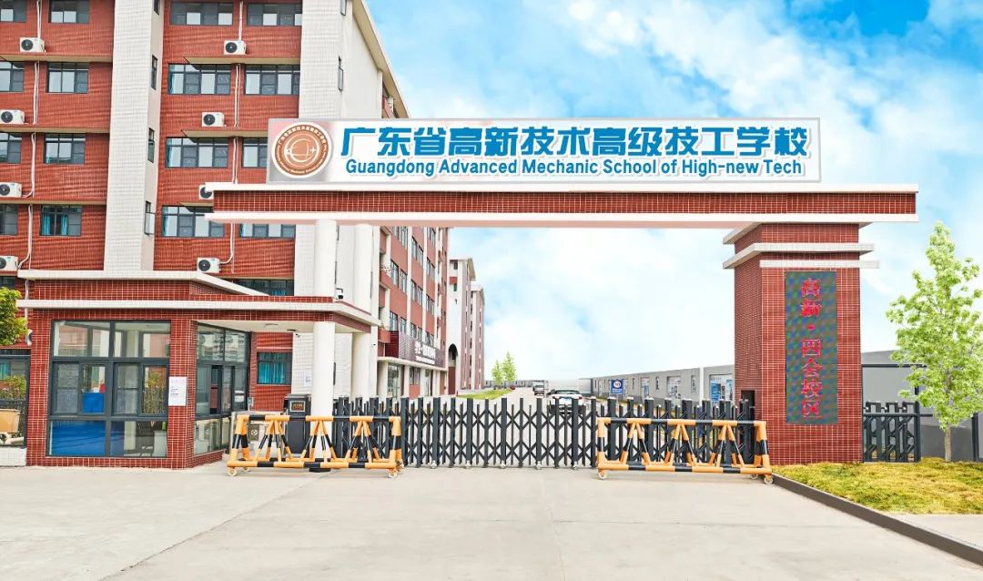 广东高新学校