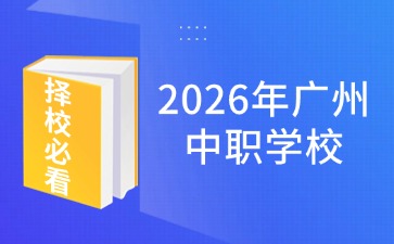 2026年广州中职