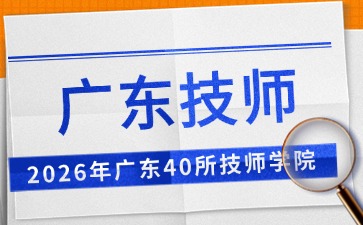 2026年广东40所技师学院名单汇总