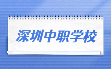 深圳中职学校