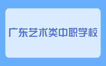 广东艺术类中职学校