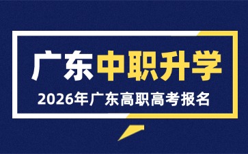 2026年广东中职升学(高职高考)考试