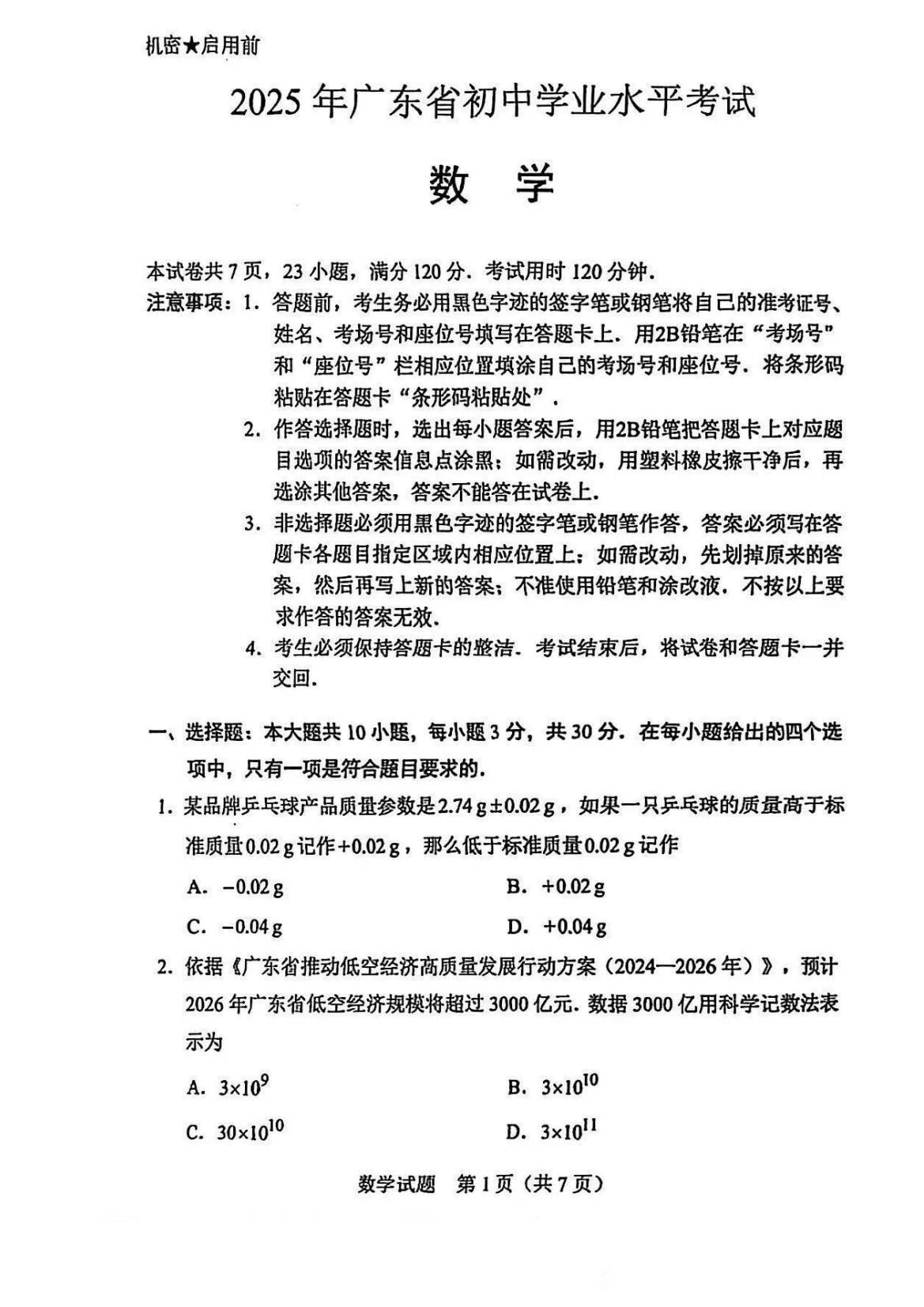 25中考数学试卷第一张