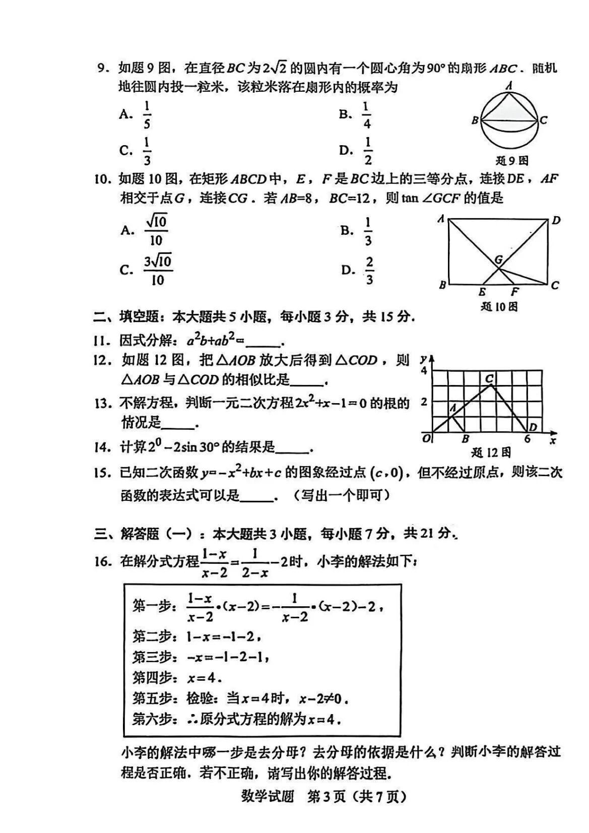 25中考数学试卷第三张