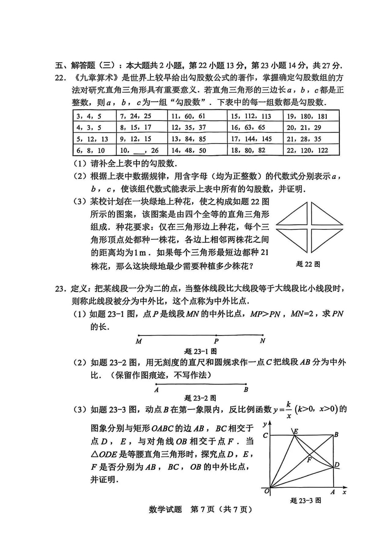 25中考数学试卷第七张