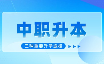 广东中职升本