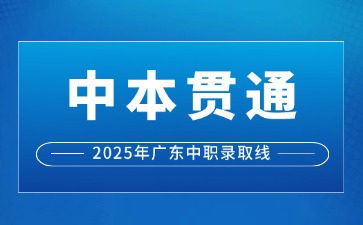 初中升学丨广州中职3+4中本贯通录取分数线