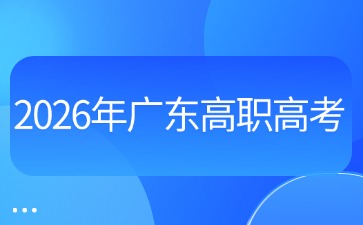 2026年广东高职高考（3+证书）体检时间及安排