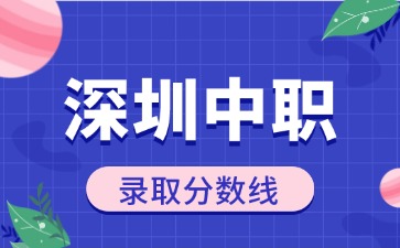 深圳中职录取分数线