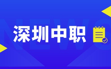 2025深圳排名前五的中职学校
