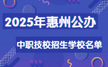 2025年惠州公办中职技校招生学校名单（12所）