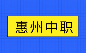 25年惠州公办中职学校各专业录取分数线