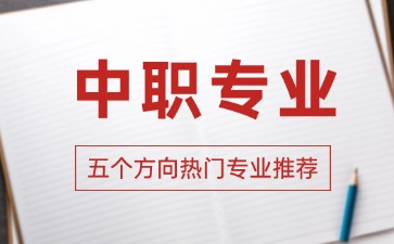 2026年广东中职热门专业