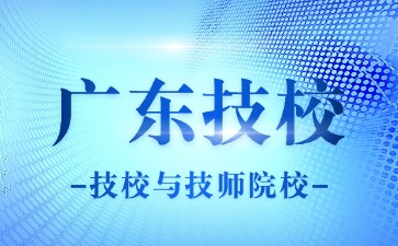 初中升学丨技校和技师学院别再傻傻分不清