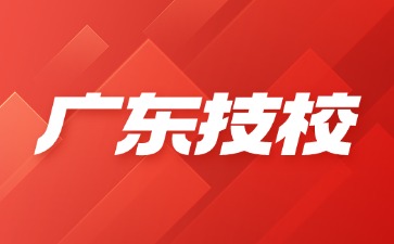2025年广东技校生参加“3+证书”考试可报考的12所本科院校