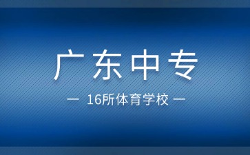 中专学校