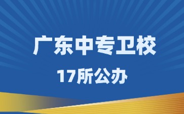 广东17所卫校中专学校名单