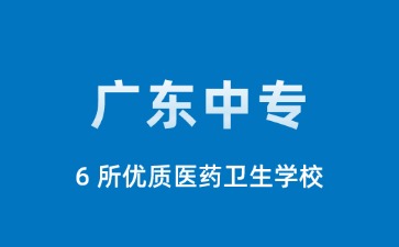 广东中专学校
