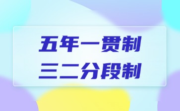 高职五年一贯制和中职三二分段区别
