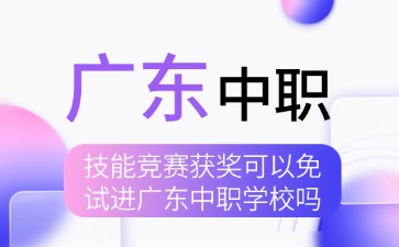 技能竞赛获奖可以免试进广东中职学校吗