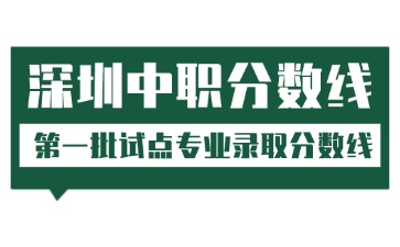 ​2025深圳中职录取分数线（第一批）