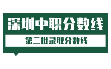 2025深圳中考中职录取分数线